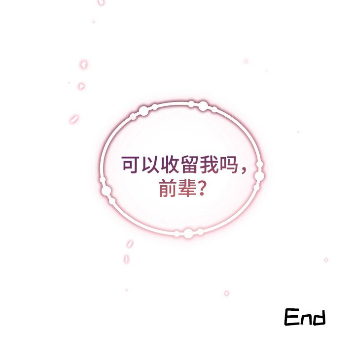 第21章：可以收留我吗（完结）