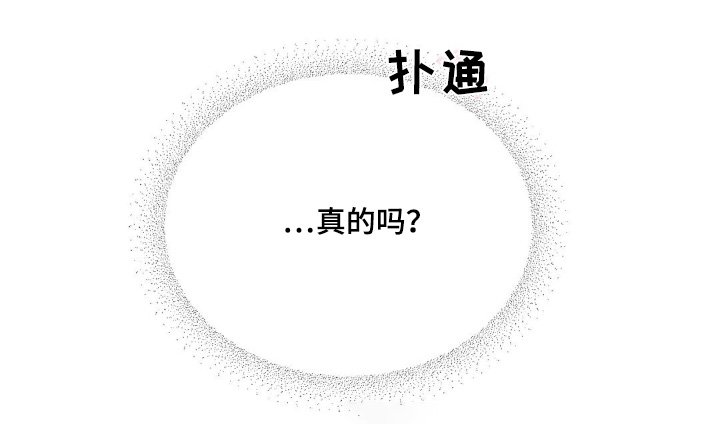 第19章：真的嘛