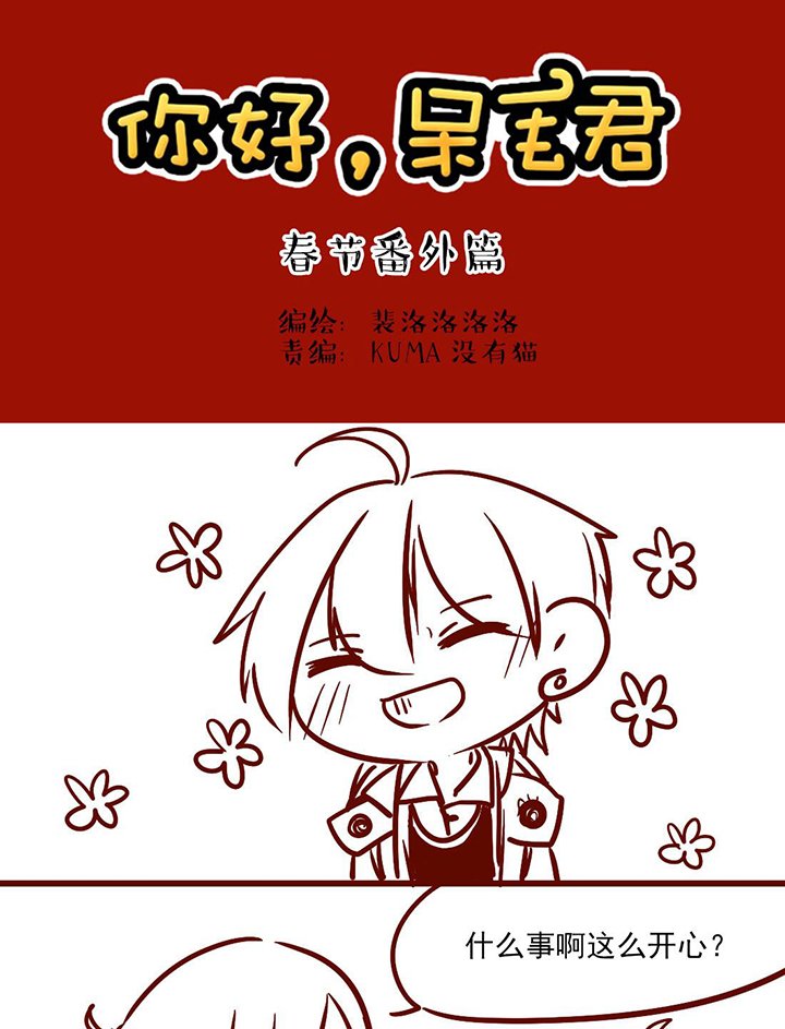 第8章：【番外】春节