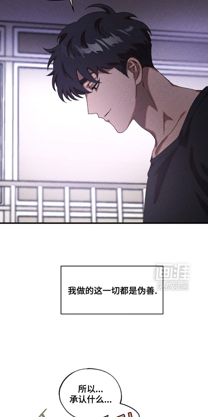 第70章：伪善也是善