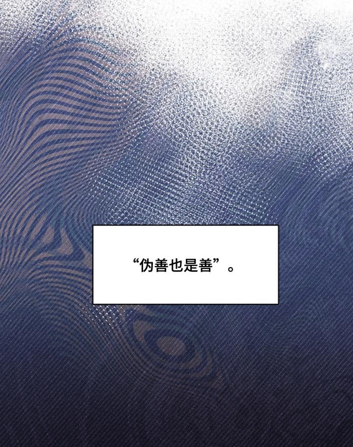 第70章：伪善也是善