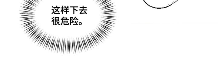 第73章：这样下去很危险