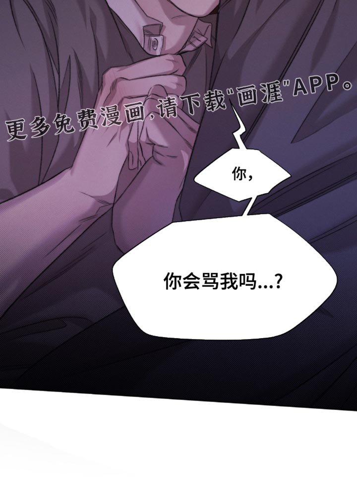 第51章：【第二季】你会骂我吗？