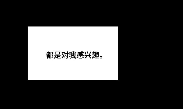 第63章：【第二季】都是对我感兴趣