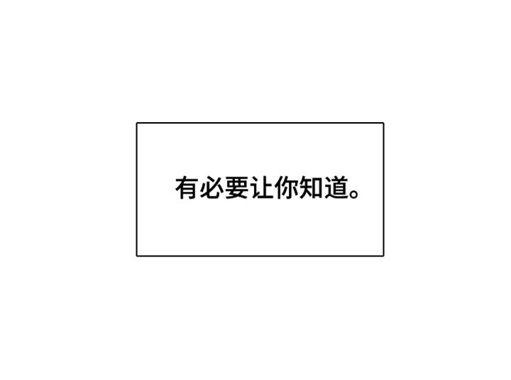 第48章：有必要让你知道