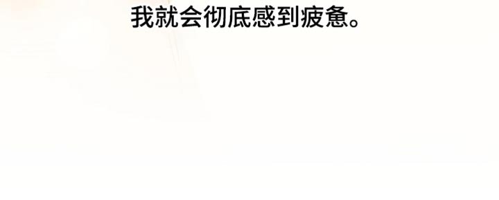 第83章：疲惫