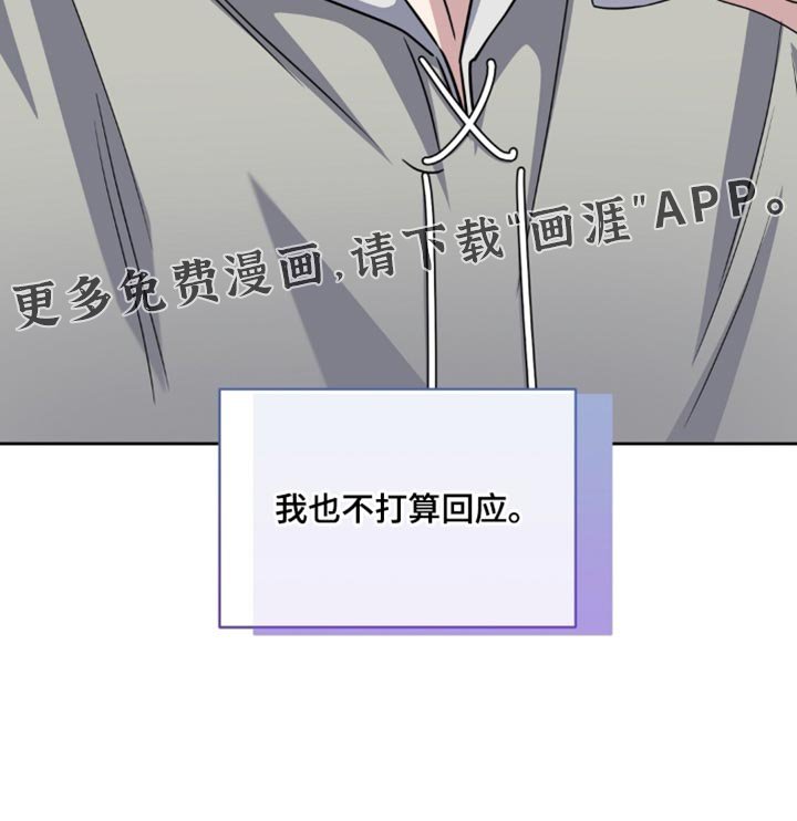 第92章：我也不打算回应