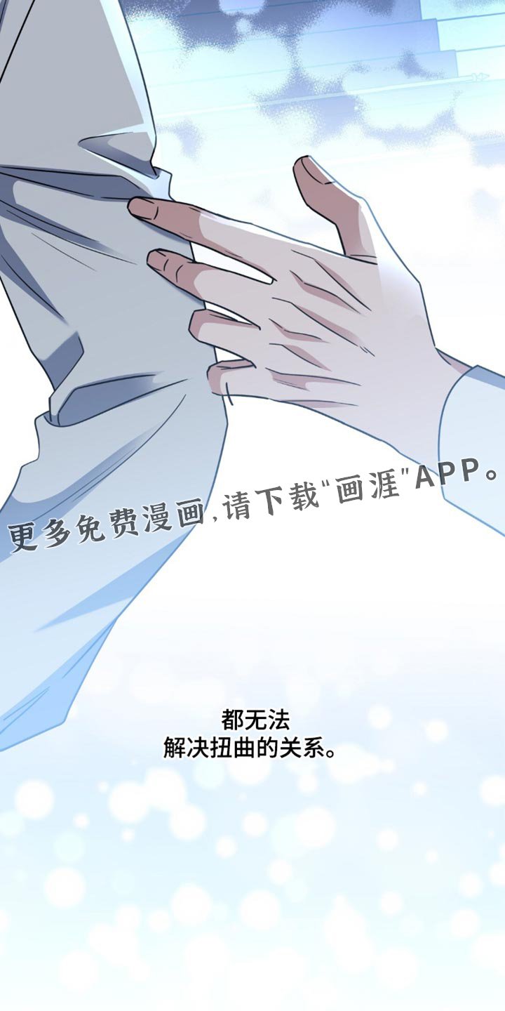 第99章：扭曲的关系