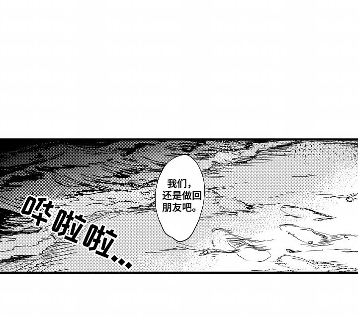 第15章：做回朋友吧