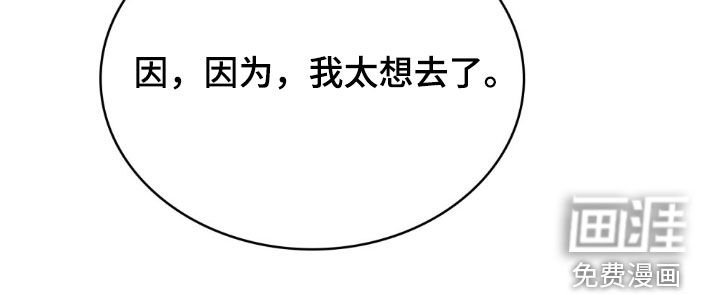 第82章：【第二季】我太想去了
