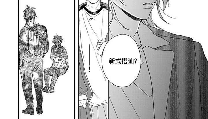 第1章：新式搭讪