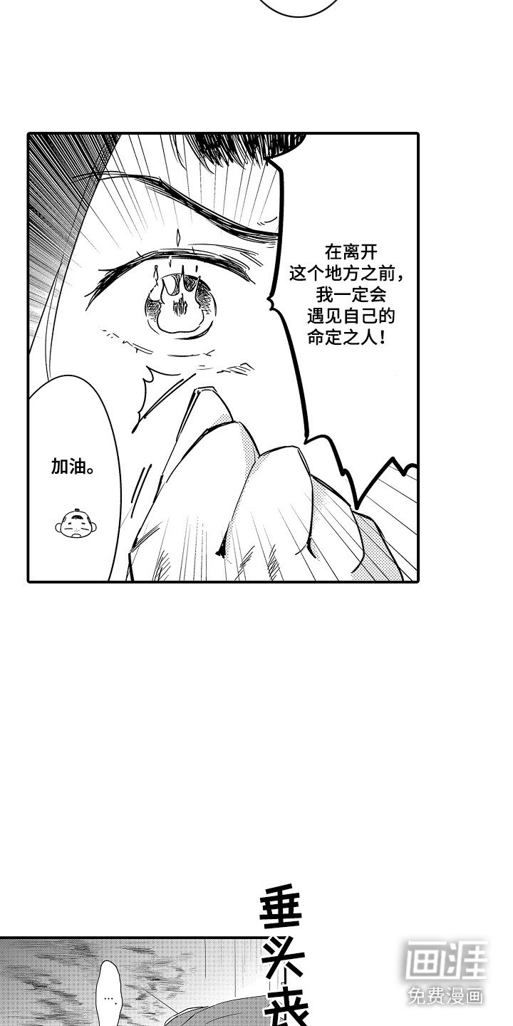 第13章：命运的洞口：垂头丧气