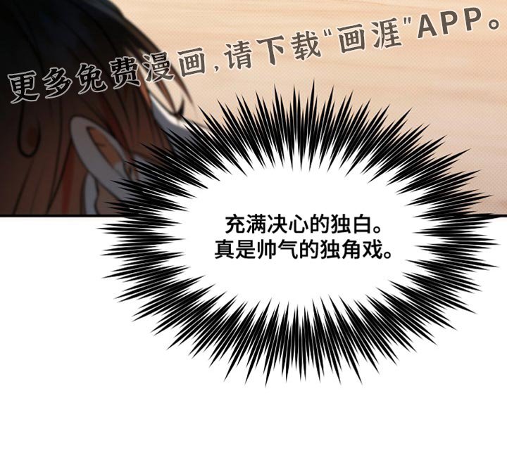 第33章：帅气的独角戏