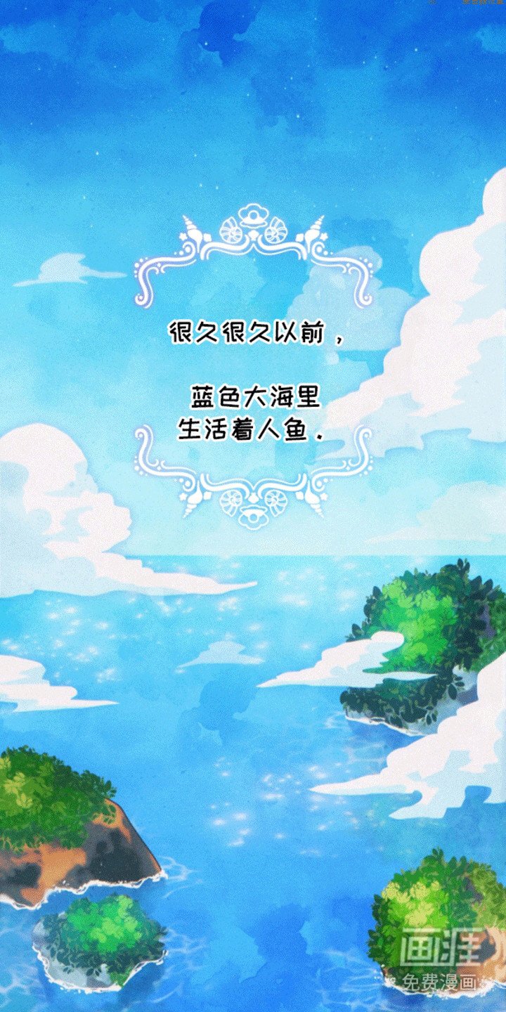 第1章：人鱼的眼泪