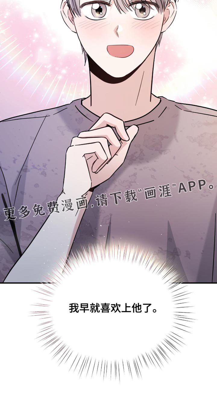 第73章：早就喜欢上他了