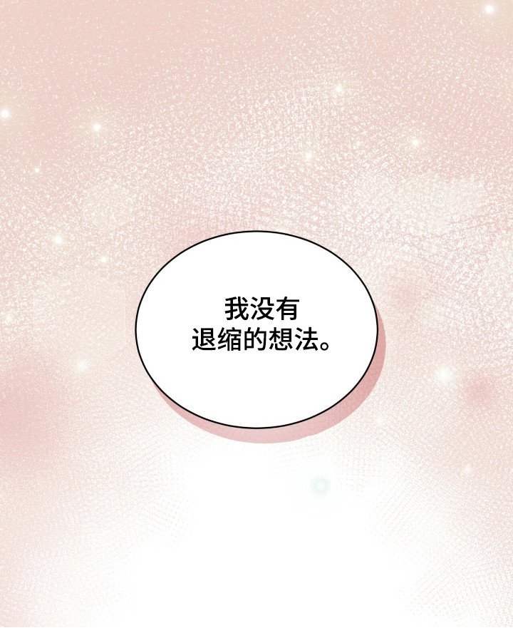 第36章：退缩的想法