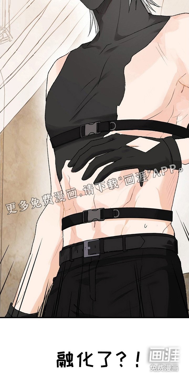 第13章：衣服融化
