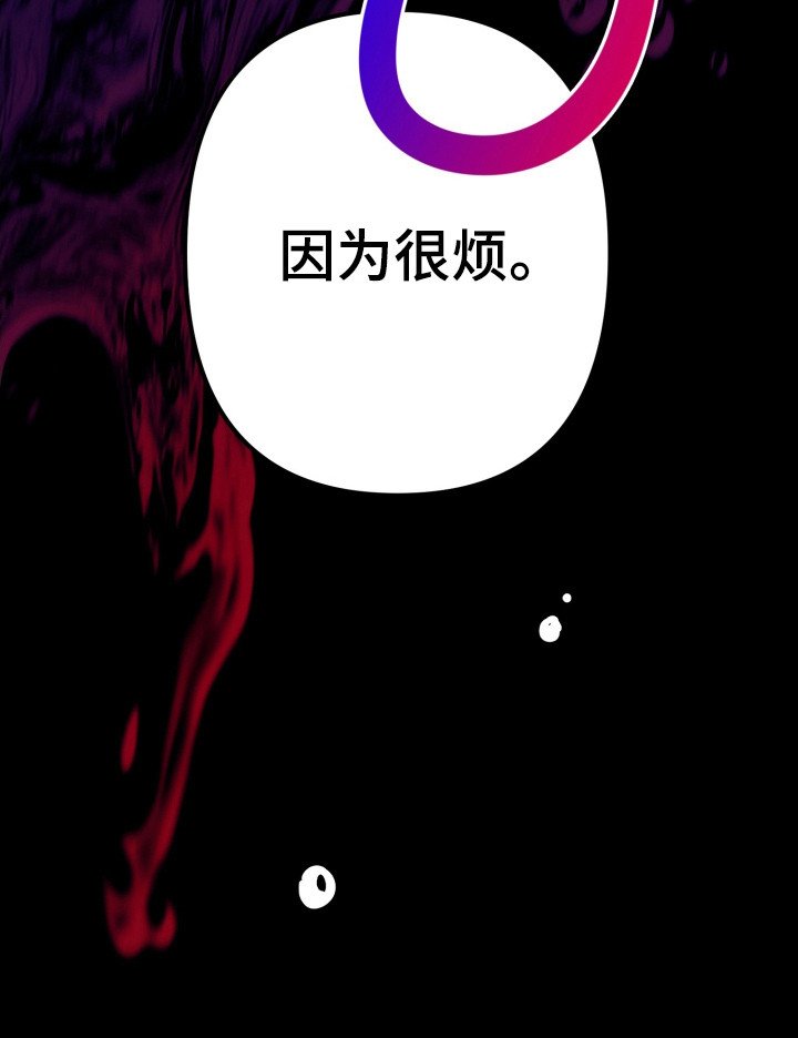 第74章：因为很烦