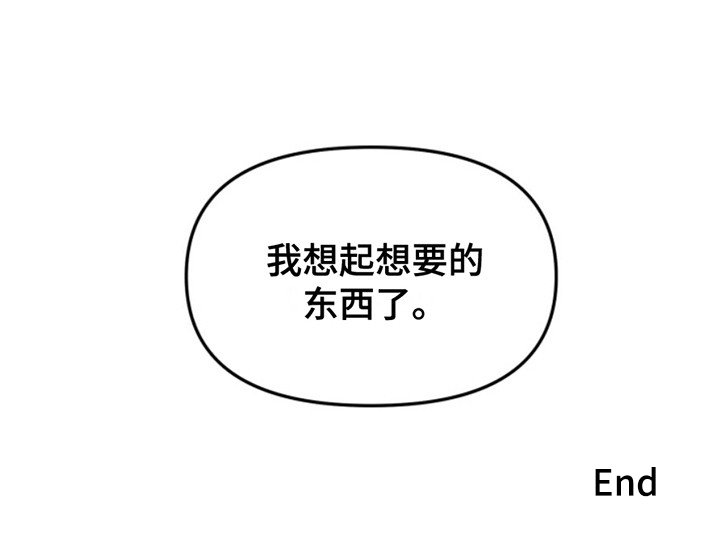 第9章：想要的东西(完结）
