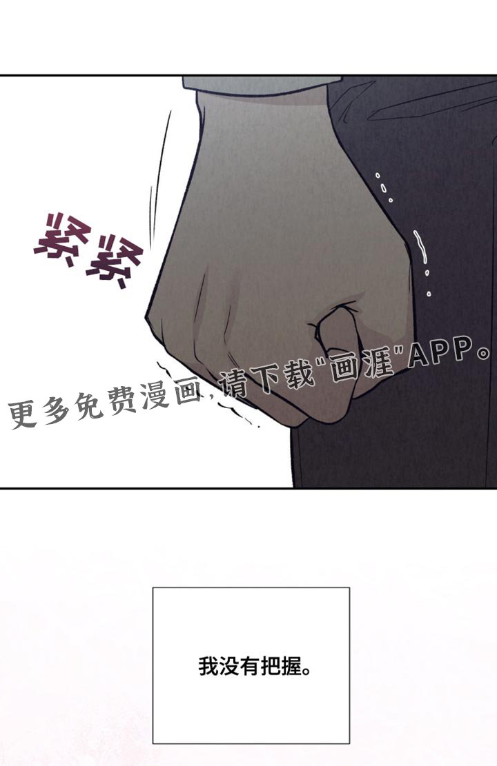 第28章：我没有把握