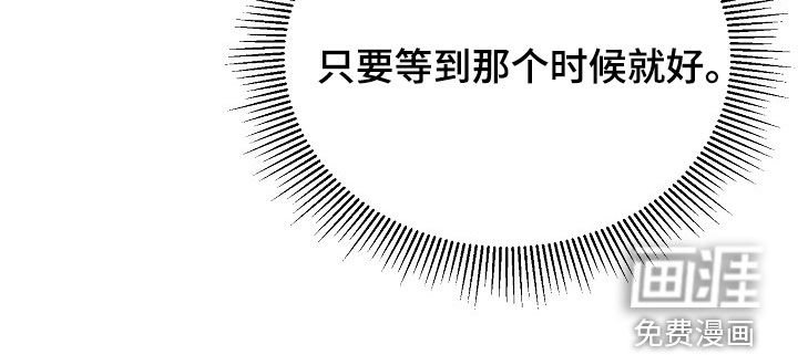 第47章：等待机会
