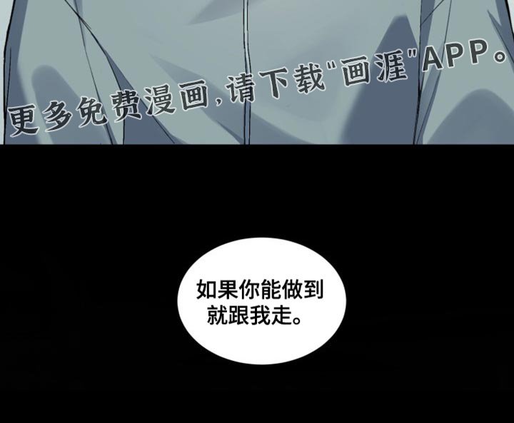 第57章：【番外】你能做到就跟我走