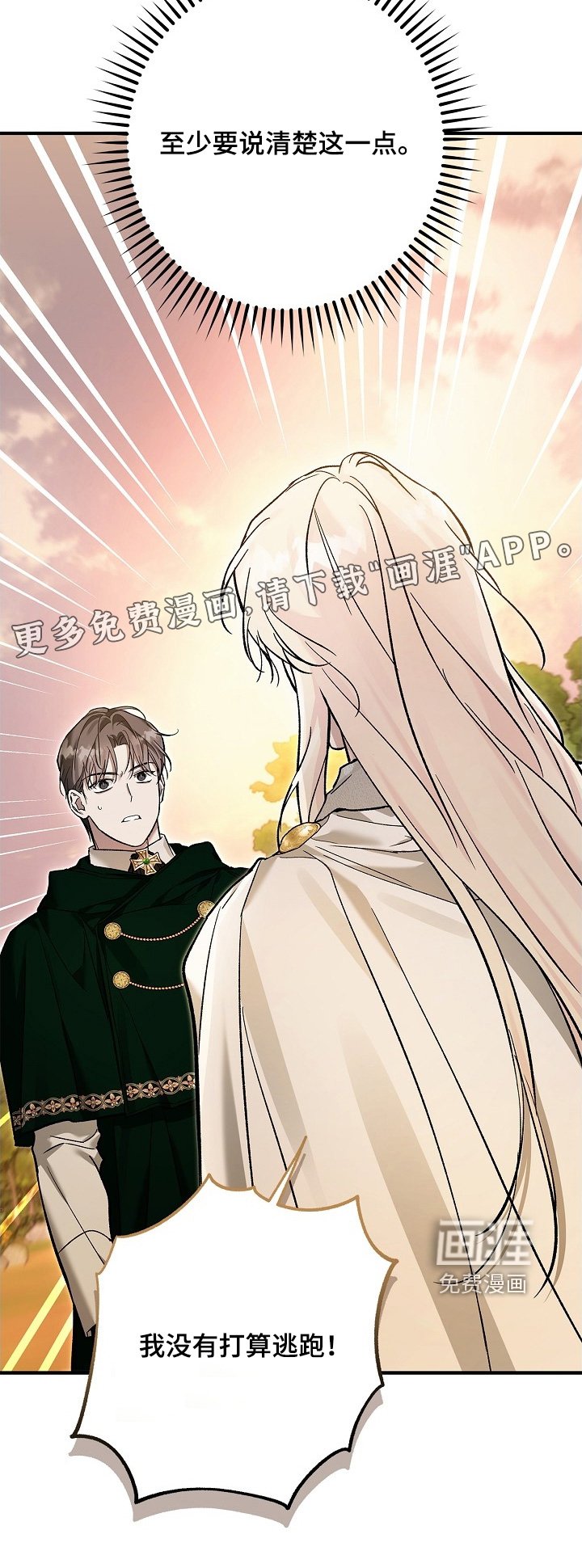 第109章：【第二季】没有打算逃跑