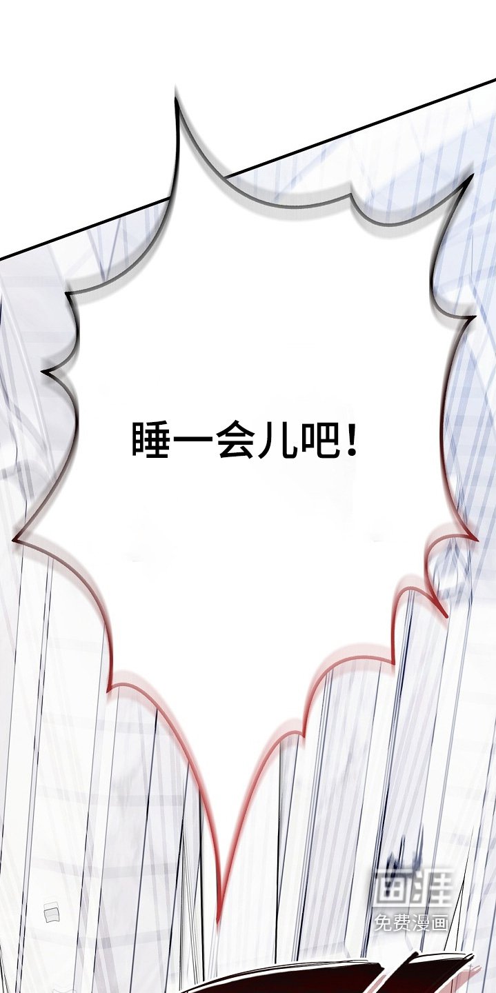 第113章：【第二季】睡一会吧