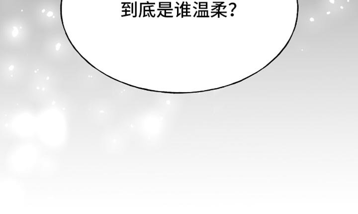 第37章：到底是谁温柔？