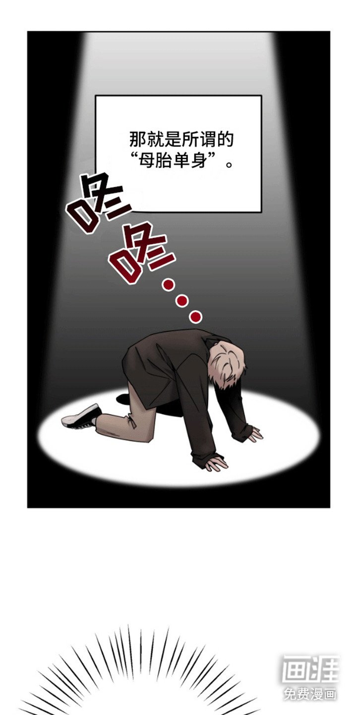 第1章：母胎单身