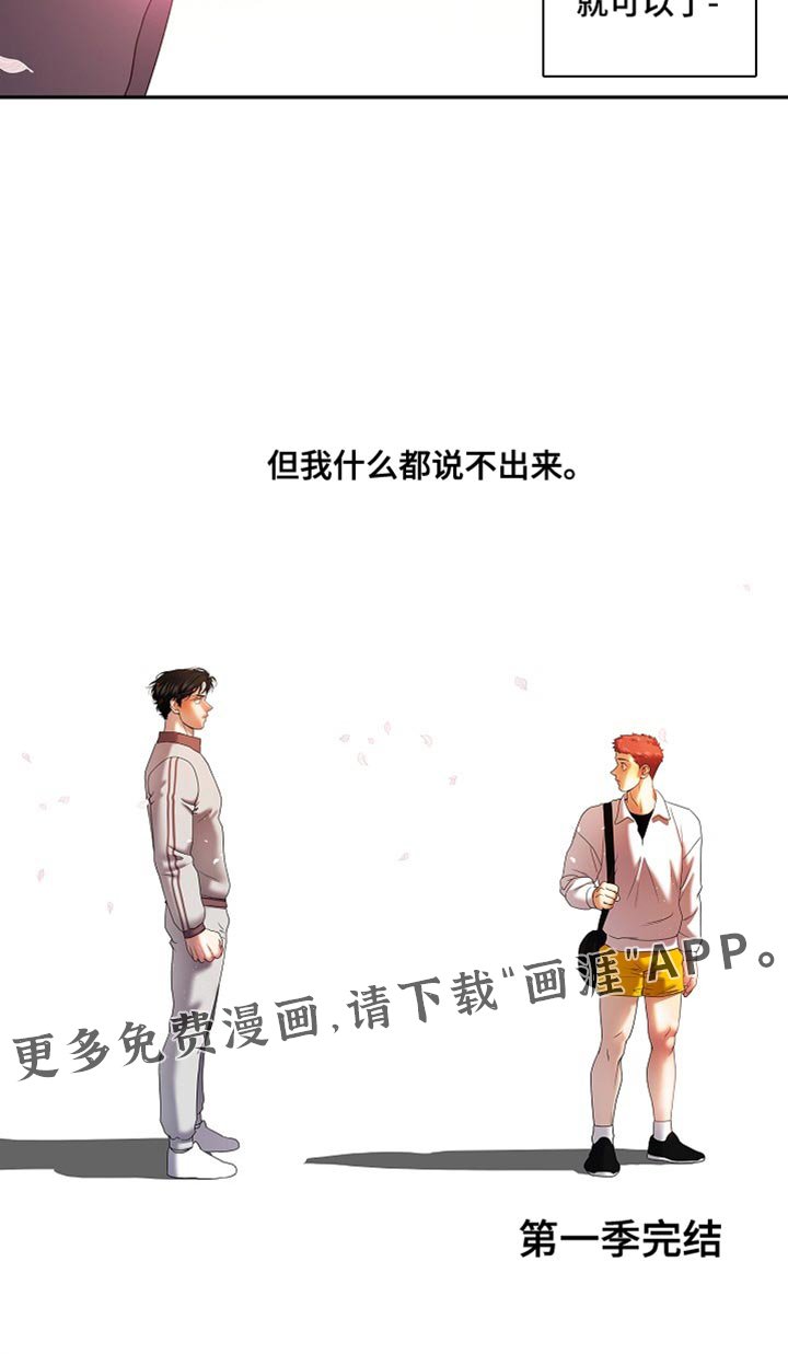 第60章：我什么都说不出来（第一季完结）