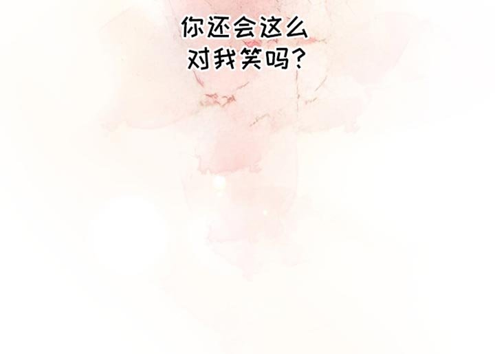 第29章：你还会这么对我笑吗？