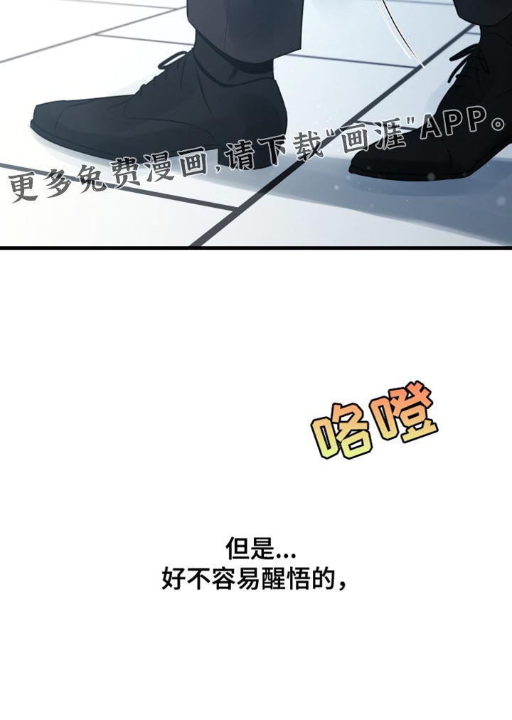 第42章：好不容易醒悟的