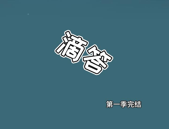第74章：真的对不起（第一季完结）