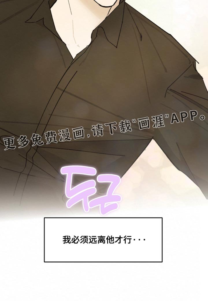 第20章：我必须远离他