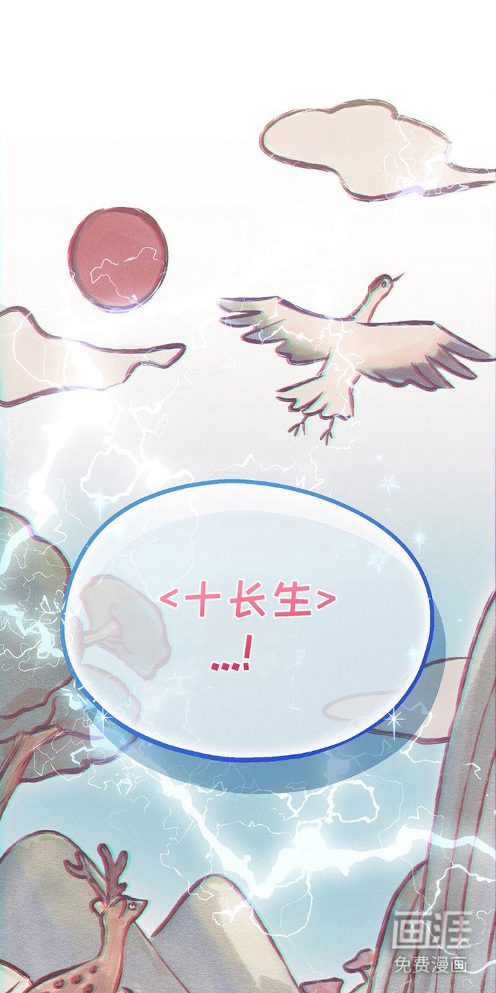 第4章：十长生