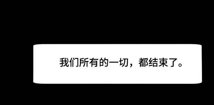 第31章：一切都结束了