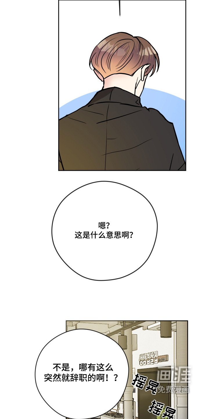 第47章：突然辞职