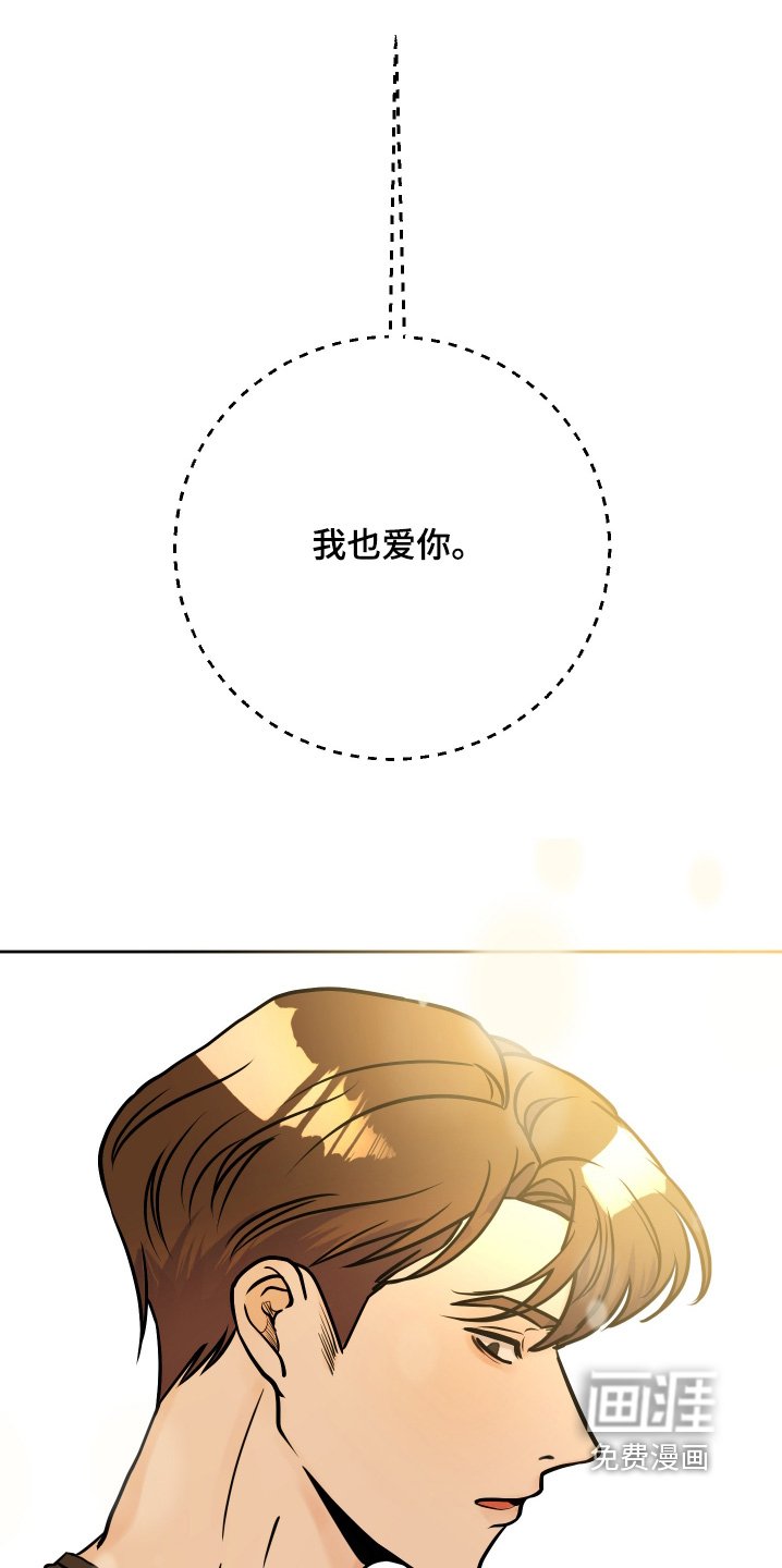 第53章：我也告诉你（完结）