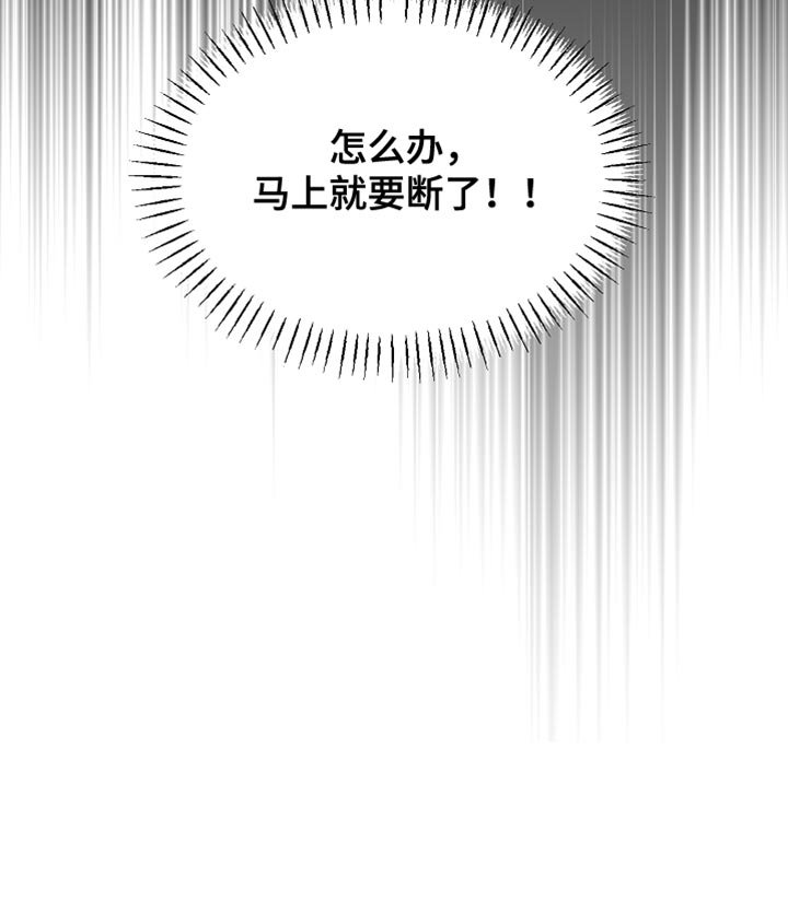 第103章：【第二季】马上就要断了！