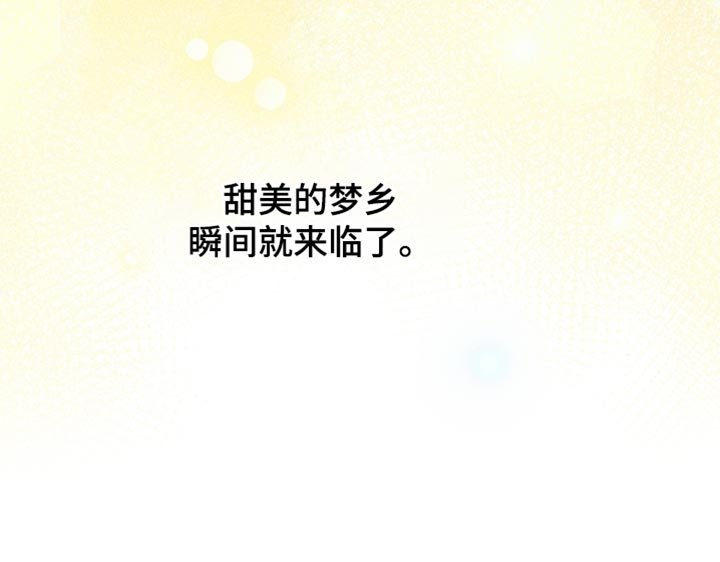 第58章：甜美的梦乡