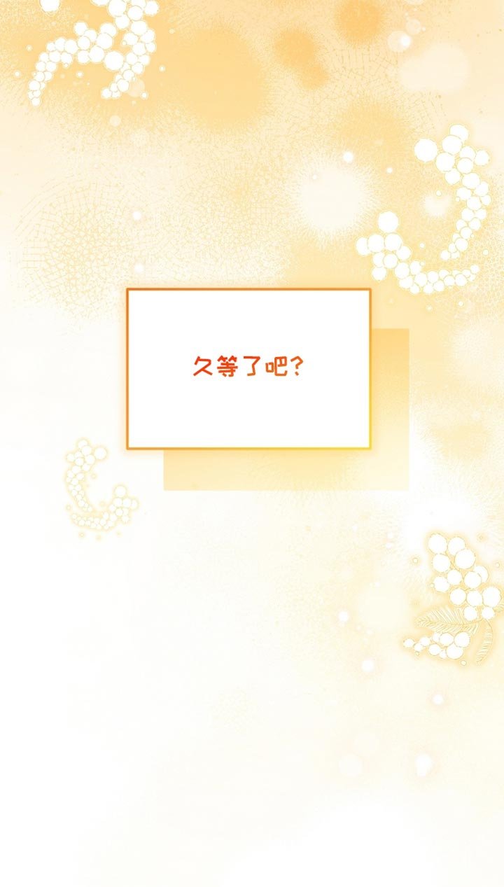 第68章：久等了吧