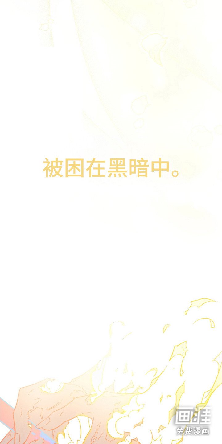 第81章：不怕黑暗
