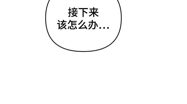 第89章：接下来该怎么办