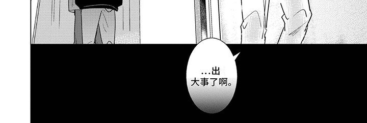 第10章：出大事