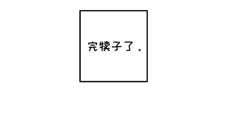 第9章：完犊子了