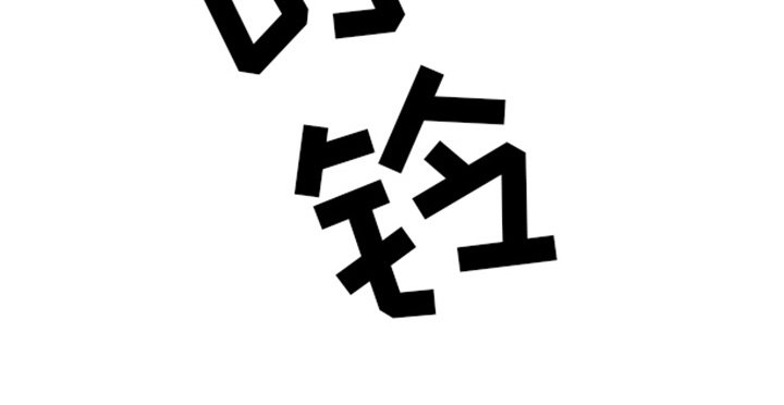 第14章：警告 