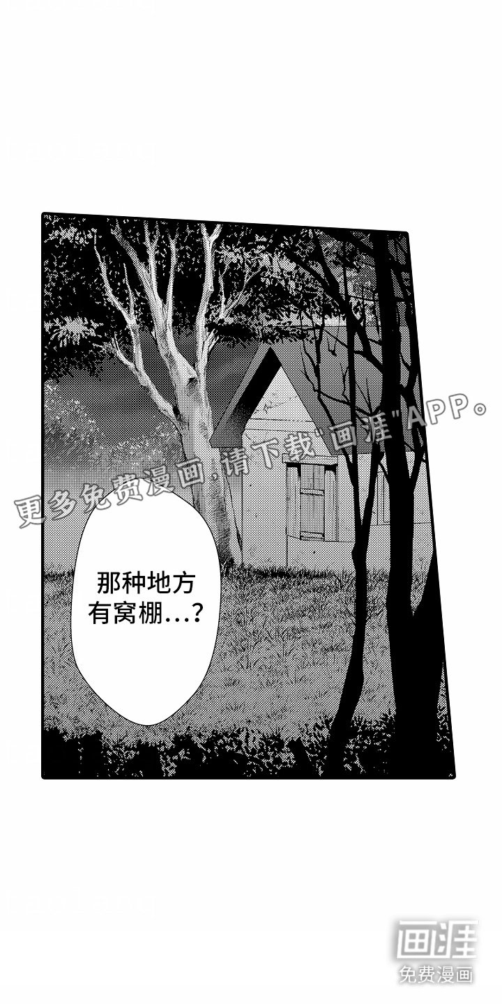 第2章：窝棚