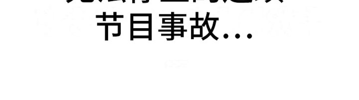 第11章：节目事故