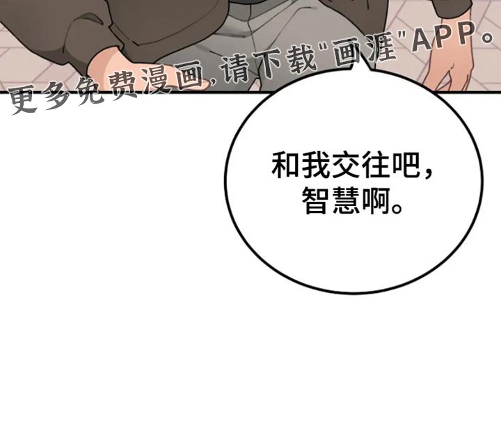 第38章：和我交往吧